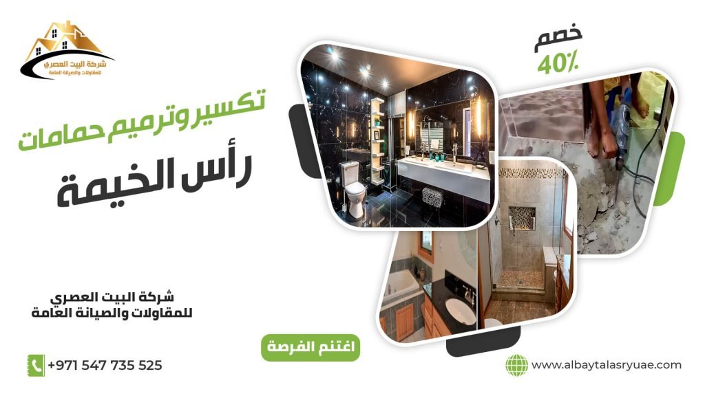 تكسير وترميم حمامات في رأس الخيمة البيت العصري 0547735525