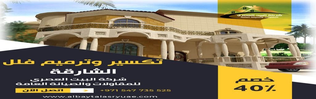 تكسير وترميم فلل في الشارقة البيت العصري 0547735525