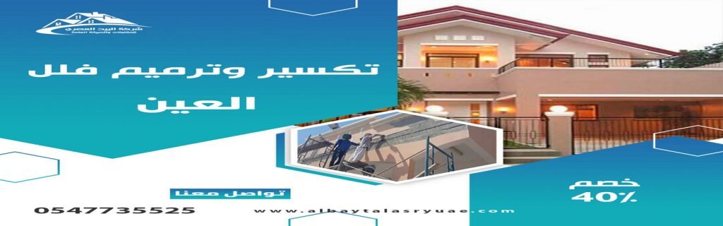 تكسير وترميم فلل في العين البيت العصري 0547735525