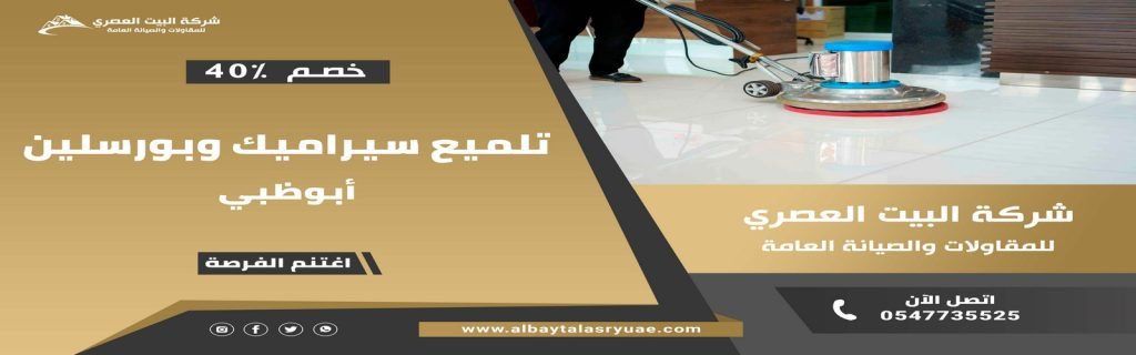 تلميع سيراميك وبورسلين في ابوظبي البيت العصري 0547735525