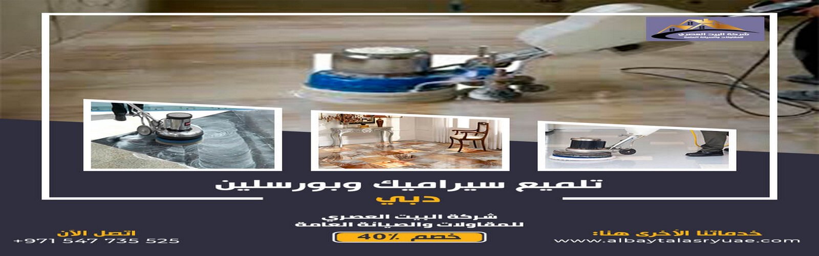 تلميع سيراميك وبورسلين في دبي البيت العصري 0547735525