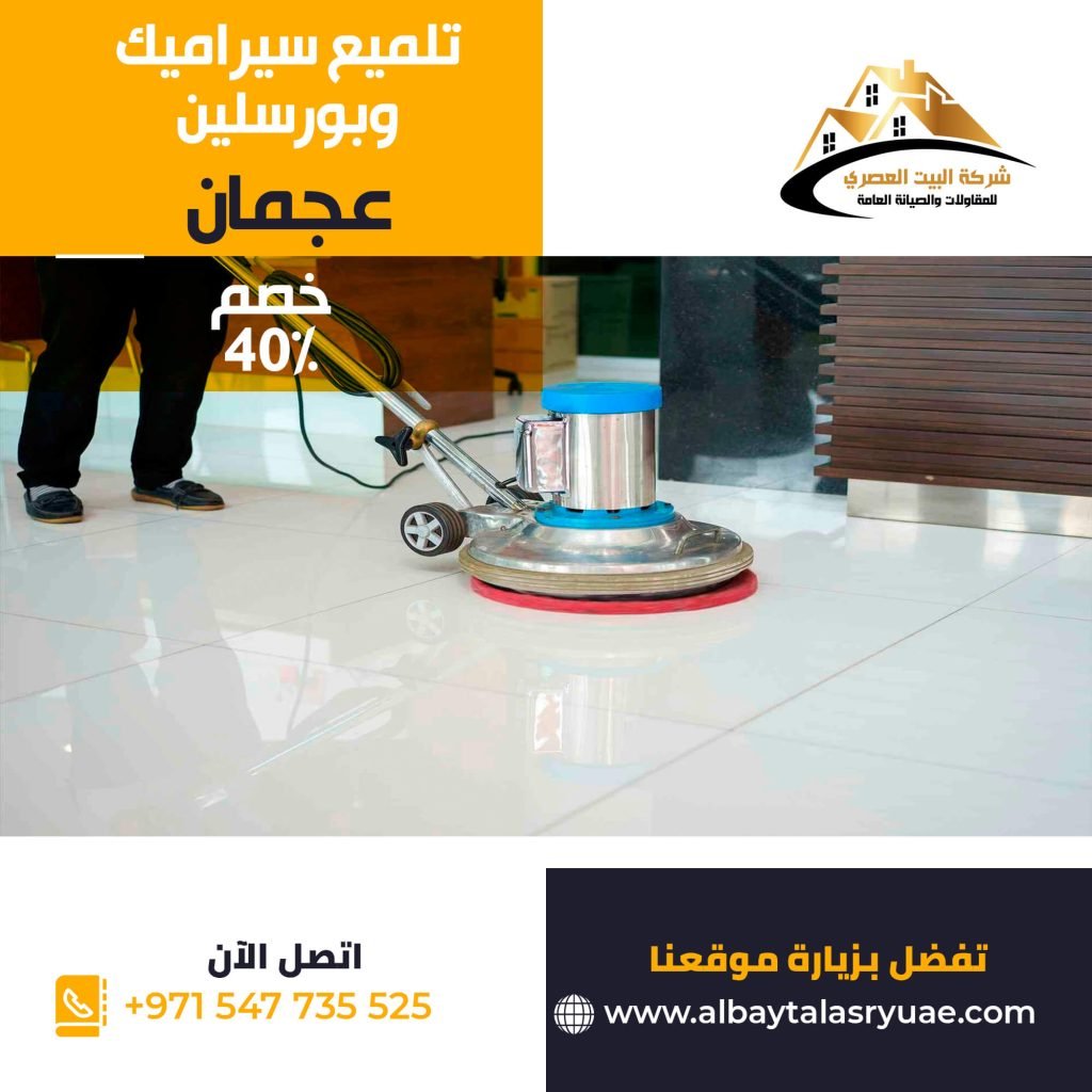 تلميع سيراميك وبورسلين في عجمان البيت العصري 0547735525