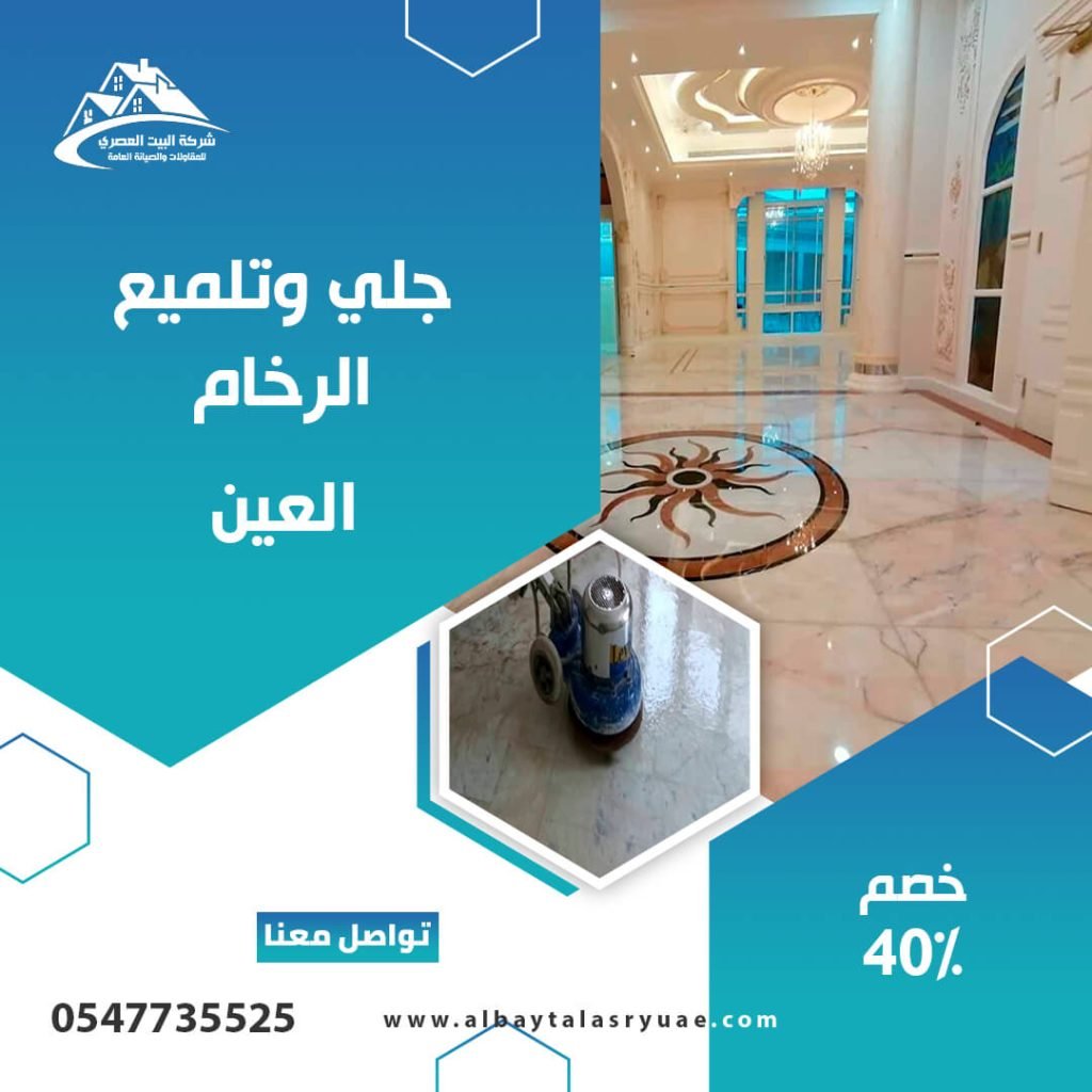 جلي وتلميع الرخام العين البيت العصري 0547735525