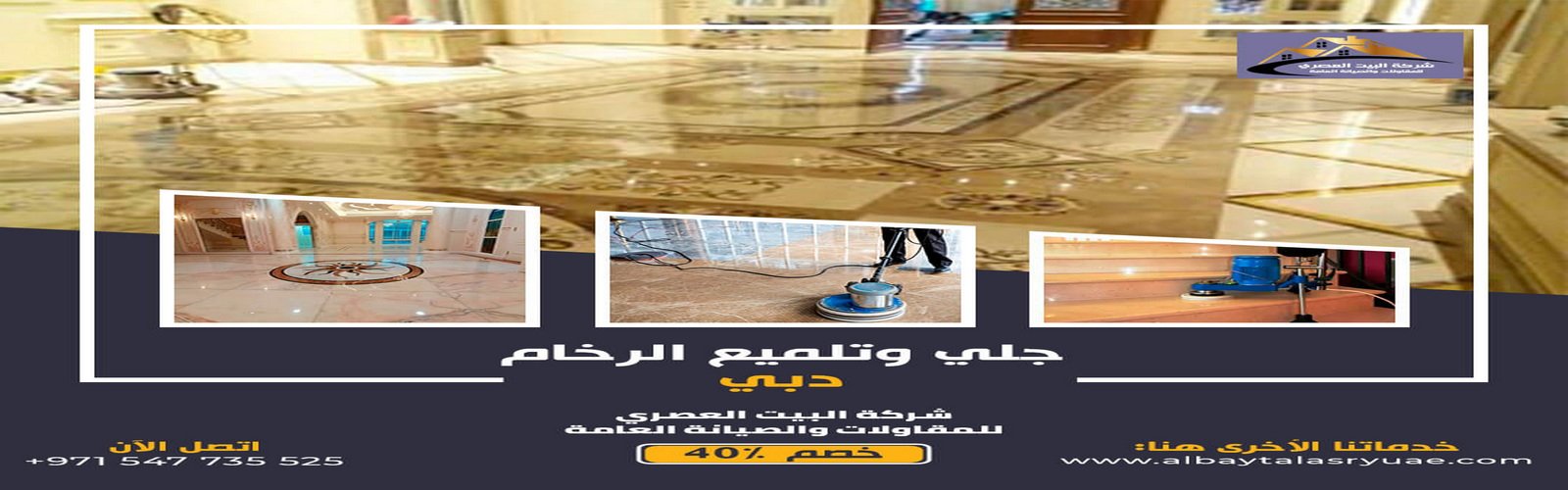 جلى وتلميع الرخام دبي البيت العصري 0547735525