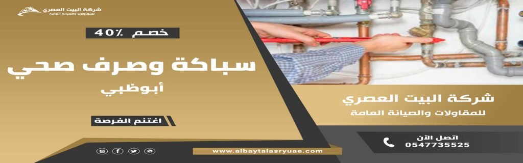 سباكة في ابوظبي البيت العصري 0547735525