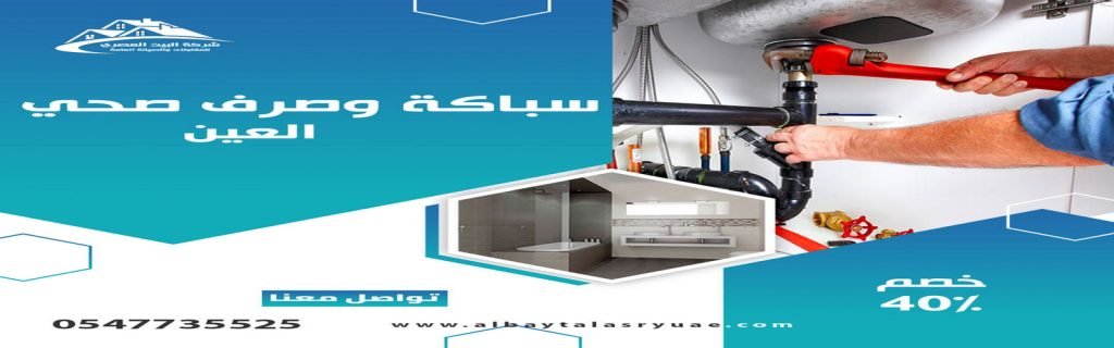 سباكة في العين البيت العصري 0547735525