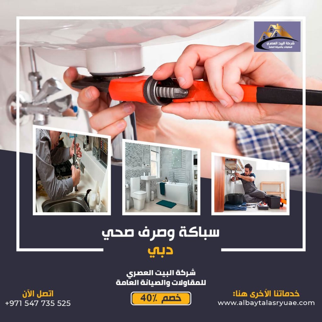 سباكة في دبي البيت العصري 0547735525