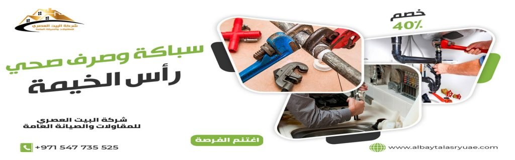 سباكة في راس الخيمة البيت العصري 0547735525