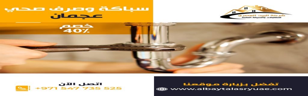 سباكة في عجمان البيت العصري 0547735525