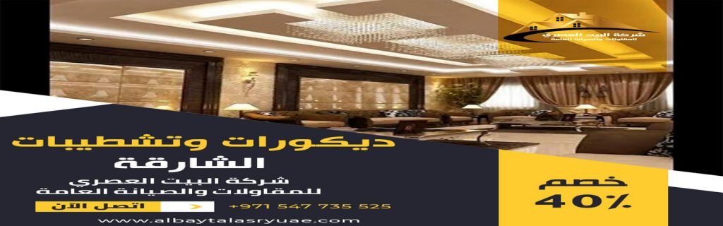 شركة ديكور في الشارقة البيت العصري 0547735525