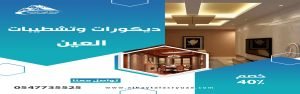 شركة ديكور في العين البيت العصري 0547735525