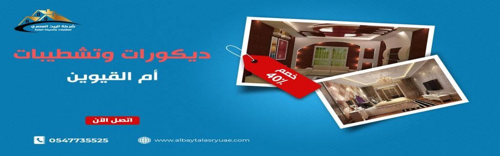 شركة ديكور في ام القيوين البيت العصري 0547735525