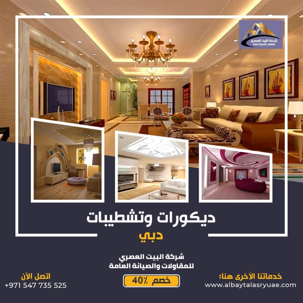 شركة ديكور في دبي البيت العصري 0547735525