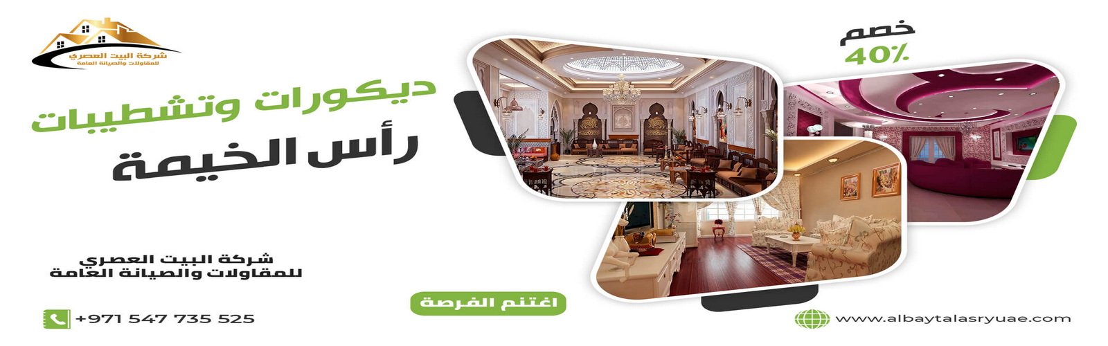 شركة ديكور في راس الخيمة البيت العصري 0547735525