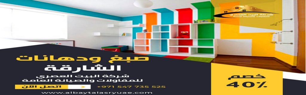 صباغ في الشارقة البيت العصري 0547735525