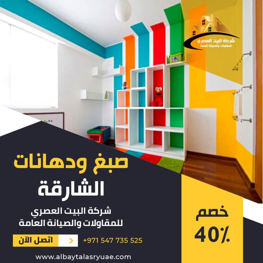 صباغ في الشارقة البيت العصري 0547735525