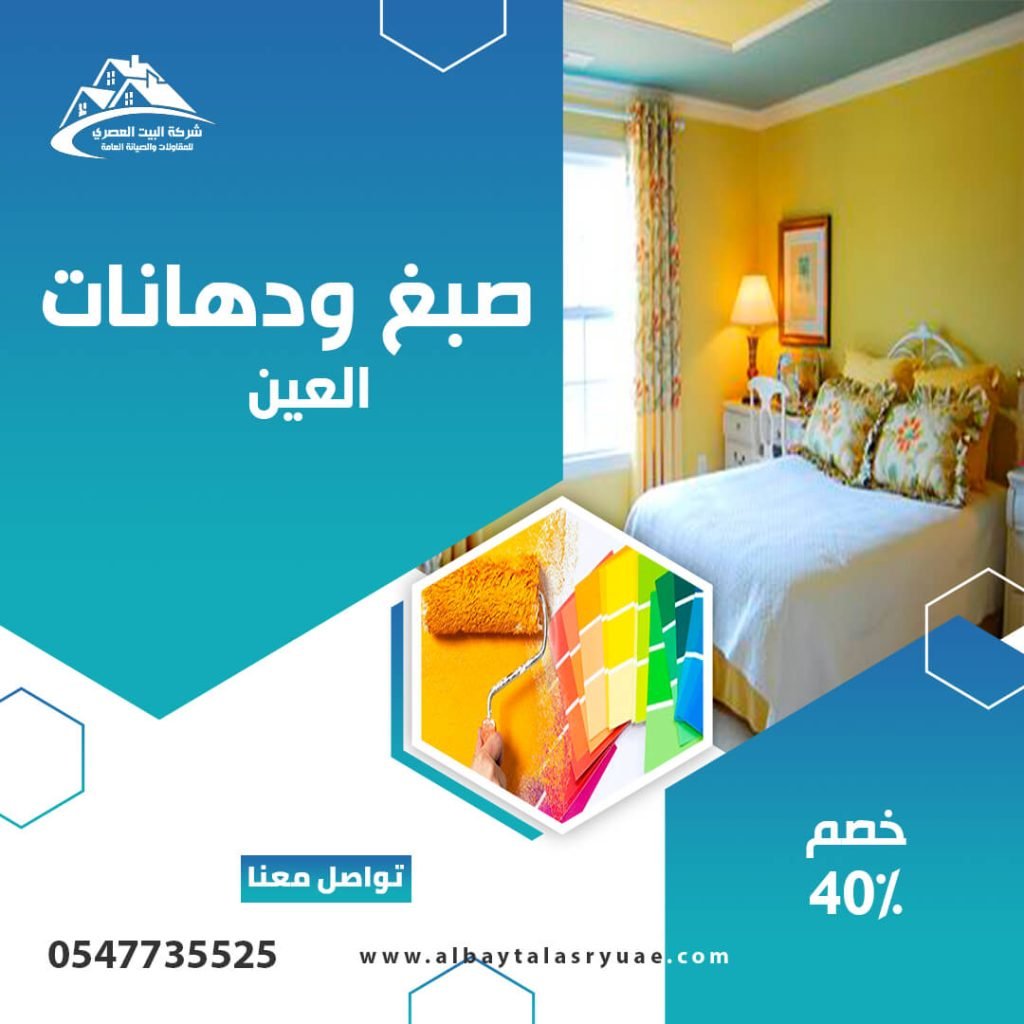 صباغ في العين البيت العصري 0547735525