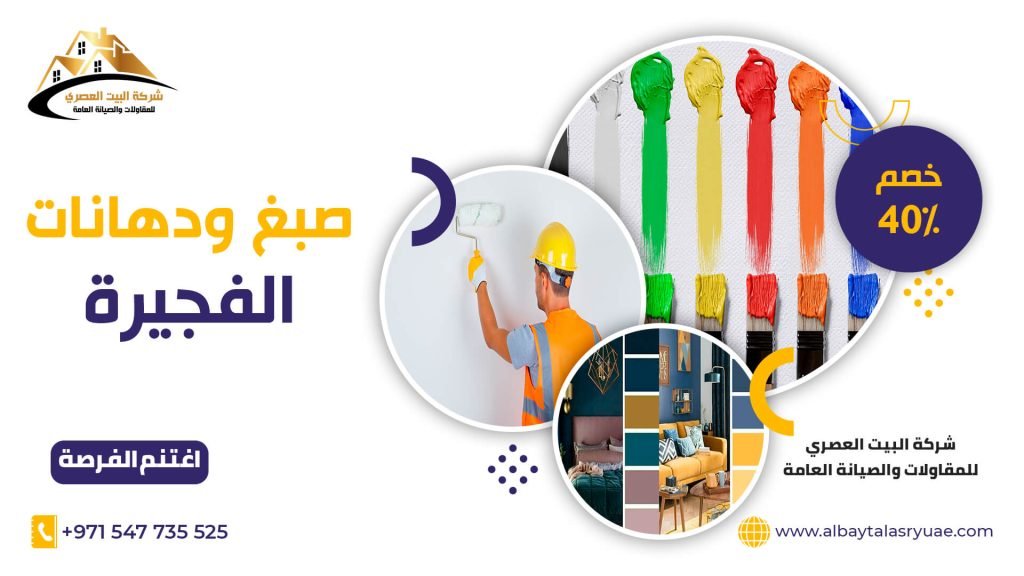 صباغ في الفجيرة البيت العصري 0547735525