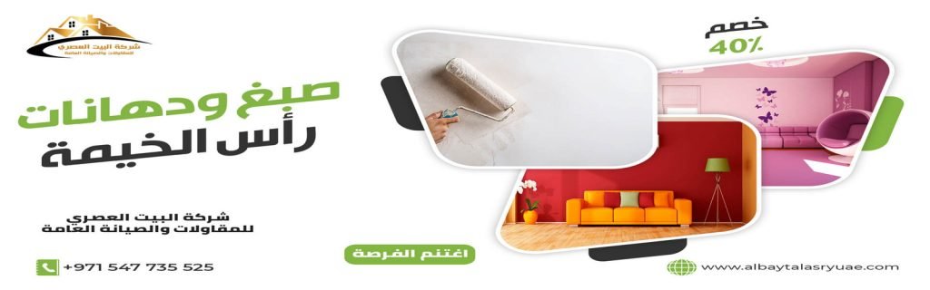 صباغ في رأس الخيمة البيت العصري 0547735525