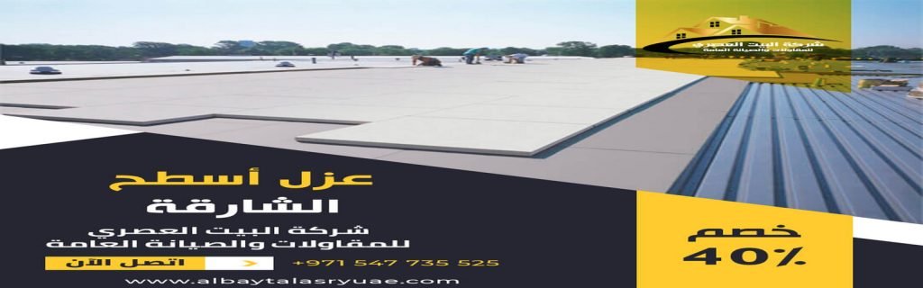 عزل أسطح في الشارقة البيت العصري 0547735525