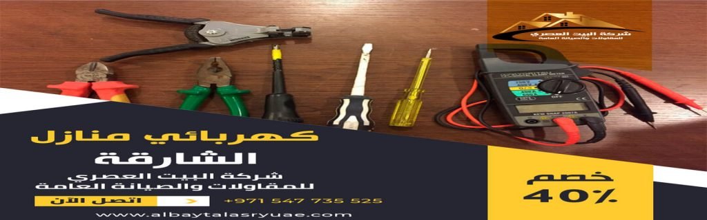 كهربائي منازل في الشارقة البيت العصري 0547735525