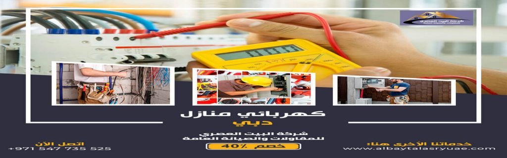 كهربائي منازل في دبي البيت العصري 0547735525