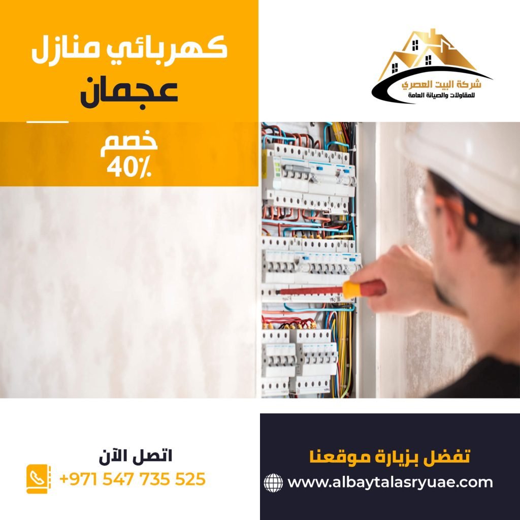 كهربائي منازل في عجمان البيت العصري 0547735525