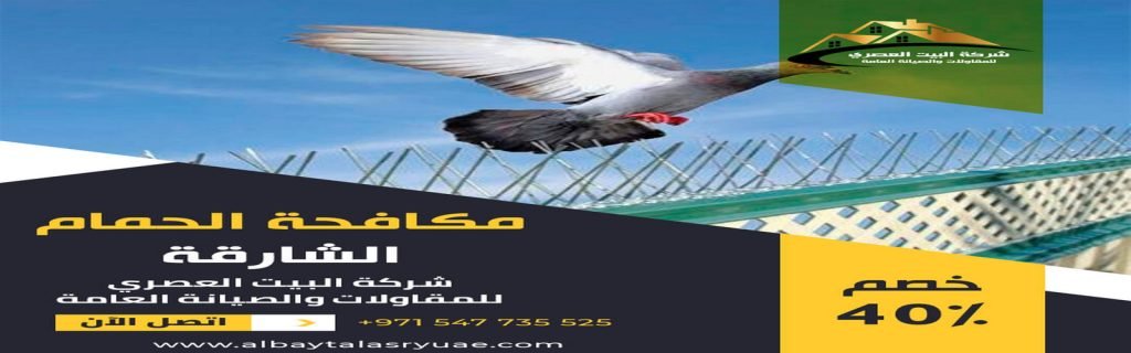 مكافحة الحمام في الشارقة البيت العصري 0547735525