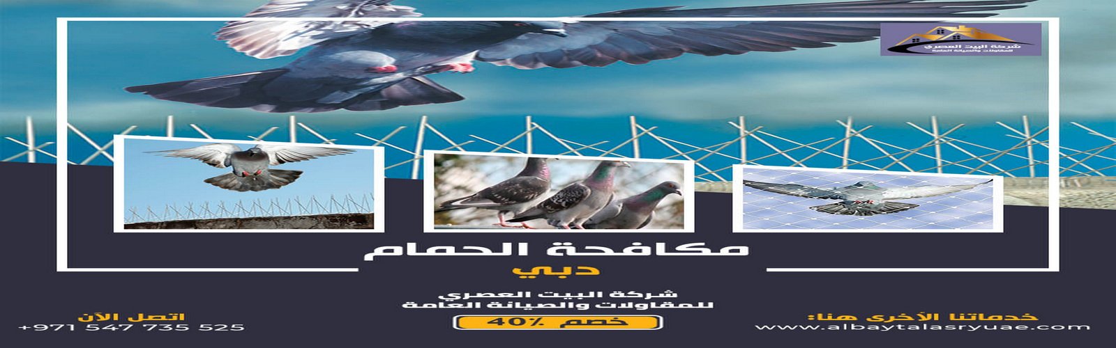 مكافحة الحمام في دبي البيت العصري 0547735525