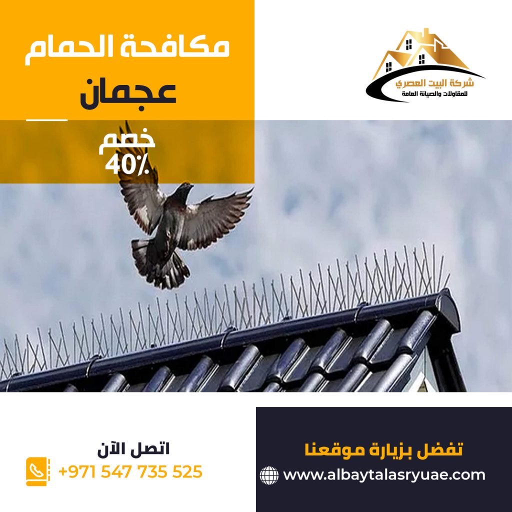 مكافحة الحمام في عجمان البيت العصري 0547735525