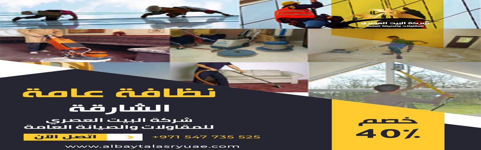 نظافة عامة في الشارقة البيت العصري 0547735525