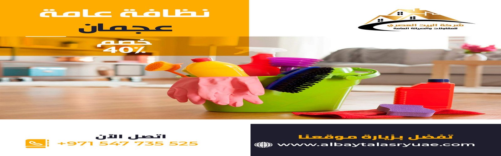 نظافة عامة في عجمان البيت العصري 0547735525