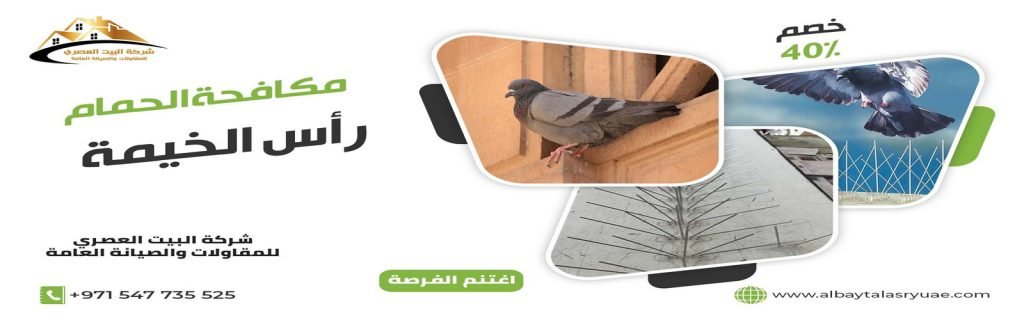 مكافحة الحمام في رأس الخيمة البيت العصري 0547735525-