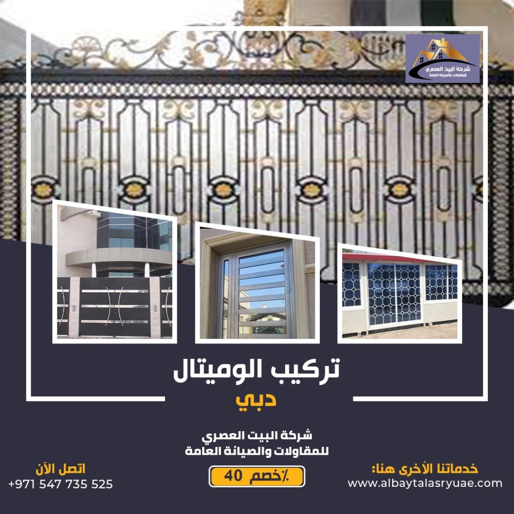 تركيب الوميتال دبي 0547735525 البيت العصري