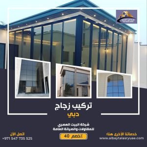 تركيب زجاج في دبي 0547735525 البيت العصري