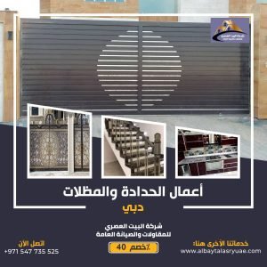 حداد و أعمال حدادة في دبي 0547735525 البيت العصري