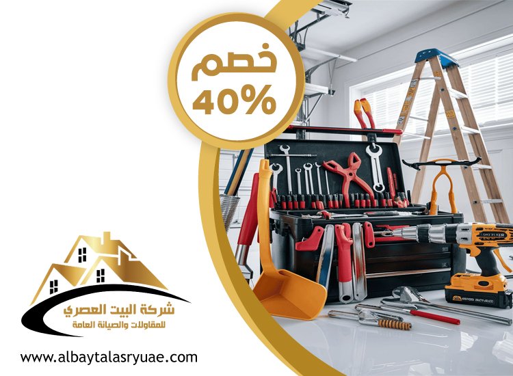 شركة صيانة عامة في أبوظبي