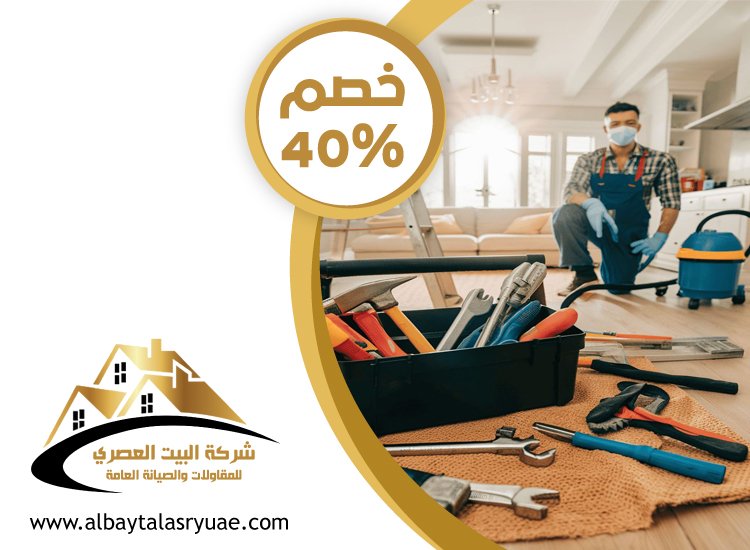 شركة صيانة عامة في أم القيوين