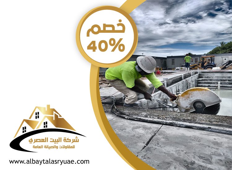 مقاولات قص الخرسانة في أبوظبي