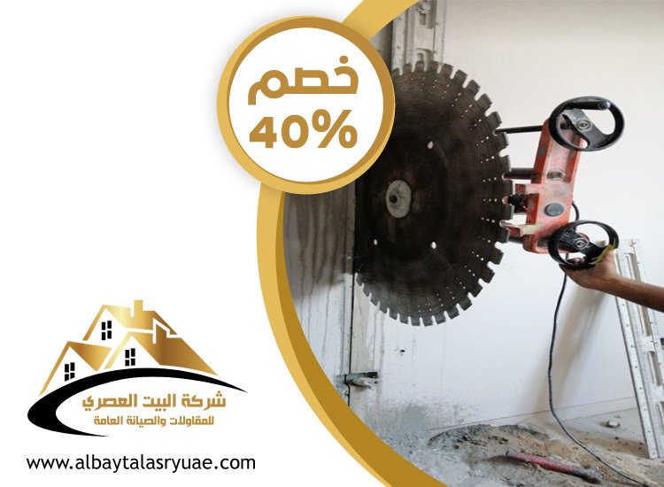 مقاولات قص الخرسانة في رأس الخيمة