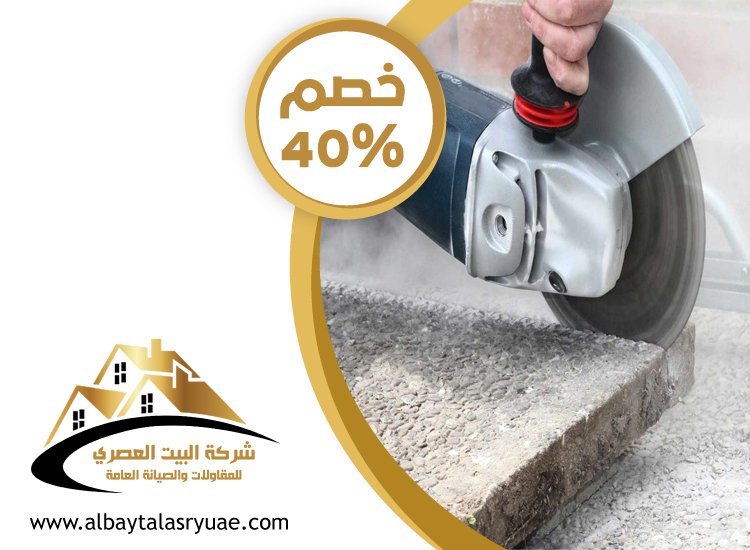 شركة قص الخرسانة في دبي