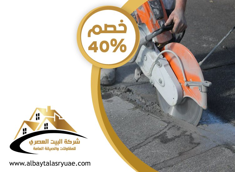 مقاولات قص الخرسانة في أبوظبي