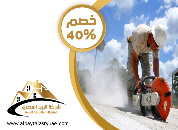 مقاولات قص الخرسانة في الشارقة