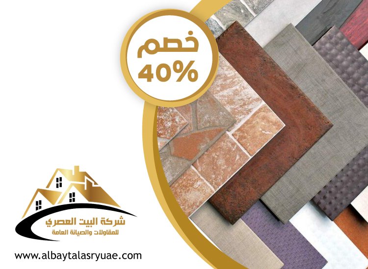 تركيب سيراميك في بني ياس
