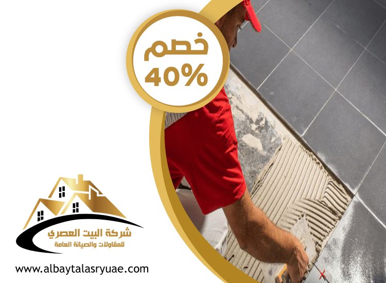 تركيب سيراميك في بني ياس