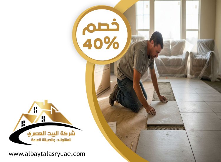 تركيب سيراميك في بني ياس