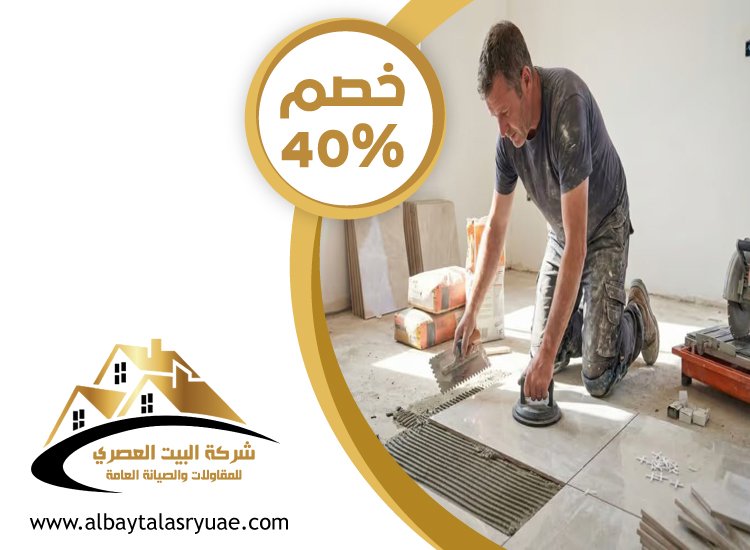 تركيب سيراميك في بني ياس