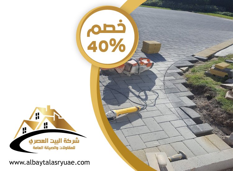 شركة تركيب انترلوك في عجمان