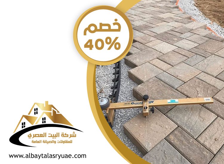 شركة تركيب انترلوك في الفجيرة