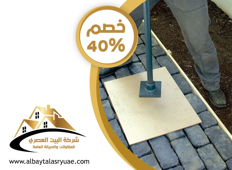 شركة تركيب انترلوك في الشارقة